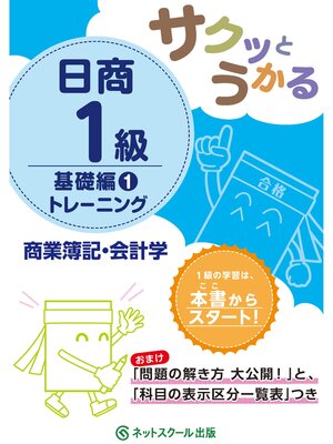 cover image of サクッとうかる日商１級商業簿記・会計学基礎編１トレーニング